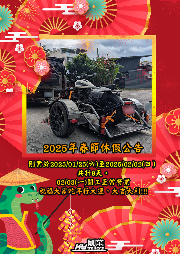  蛇來運轉 